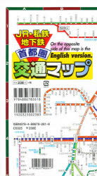 ISBN 9784886782618 首都圏交通マップ ＪＲ・私鉄・地下鉄  /塔文社 塔文社 本・雑誌・コミック 画像