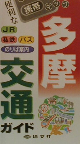 ISBN 9784886782663 多摩交通ガイド   改訂版/塔文社 塔文社 本・雑誌・コミック 画像