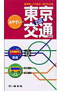 ISBN 9784886782953 みやすい東京２３区交通ガイド 鉄道・バス・のりば案内  /塔文社 塔文社 本・雑誌・コミック 画像