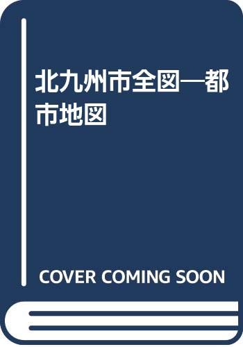 ISBN 9784886785664 北九州市全図 都市地図  /塔文社 塔文社 本・雑誌・コミック 画像