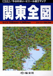 ISBN 9784886788757 関東全図   /塔文社 塔文社 本・雑誌・コミック 画像