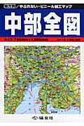 ISBN 9784886788764 中部全図   /塔文社 塔文社 本・雑誌・コミック 画像