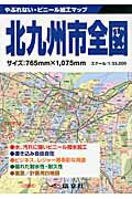 ISBN 9784886788856 北九州市全図   /塔文社 塔文社 本・雑誌・コミック 画像