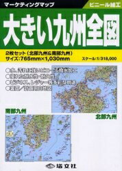 ISBN 9784886788993 大きい九州全図   /塔文社 塔文社 本・雑誌・コミック 画像