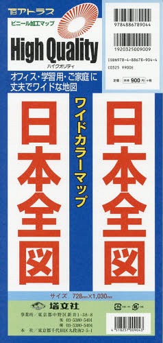 ISBN 9784886789044 日本全図 ワイドカラ-マップ  /塔文社 塔文社 本・雑誌・コミック 画像