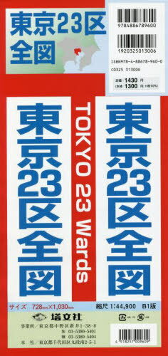 ISBN 9784886789600 東京２３区全図/塔文社 塔文社 本・雑誌・コミック 画像