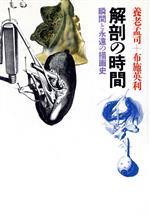 ISBN 9784886790149 解剖の時間 瞬間と永遠の描画史  /哲学書房/養老孟司 哲学書房 本・雑誌・コミック 画像