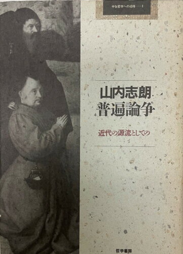 ISBN 9784886790538 普遍論争 近代の源流としての/哲学書房/山内志朗 哲学書房 本・雑誌・コミック 画像