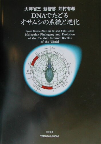 ISBN 9784886790767 ＤＮＡでたどるオサムシの系統と進化   /哲学書房/大沢省三 哲学書房 本・雑誌・コミック 画像