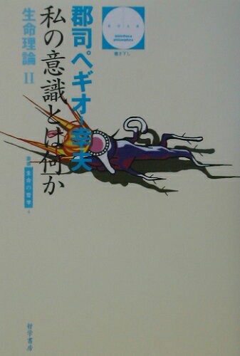 ISBN 9784886790828 私の意識とは何か 生命理論２/哲学書房/郡司幸夫 哲学書房 本・雑誌・コミック 画像