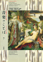 ISBN 9784886792013 音楽のことば 作曲家が書き遺した文章 第7巻/哲学書房/サム・モ-ガンスタ-ン 哲学書房 本・雑誌・コミック 画像