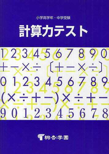 ISBN 9784886810038 計算力テスト   新訂版/市進 アンセス 本・雑誌・コミック 画像