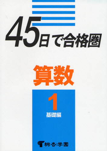 ISBN 9784886810175 ４５日で合格圈算数１  基礎編 /市進/桐杏学園 アンセス 本・雑誌・コミック 画像