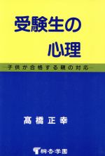 ISBN 9784886810793 受験生の心理 子供が合格する親の対応/市進/高橋正幸 アンセス 本・雑誌・コミック 画像