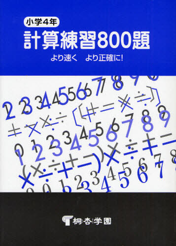 ISBN 9784886810830 計算練習８００題  小学４年 /市進 アンセス 本・雑誌・コミック 画像