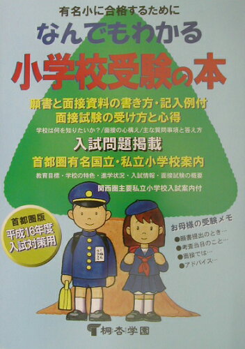 ISBN 9784886811424 なんでもわかる小学校受験の本 有名小に合格するために 平成16年度版/市進/桐杏学園 アンセス 本・雑誌・コミック 画像