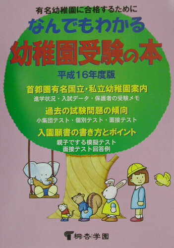 ISBN 9784886811431 なんでもわかる幼稚園受験の本 有名幼稚園に合格するために 平成１６年度版/市進/桐杏学園 アンセス 本・雑誌・コミック 画像