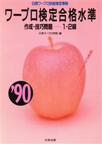 ISBN 9784886820457 ワープロ検定合格水準　作成・技巧問題　1・2級　’90 ダイエックス出版 本・雑誌・コミック 画像