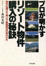 ISBN 9784886820556 プロが明かすリゾート物件購入の秘訣 ダイエックス出版 本・雑誌・コミック 画像