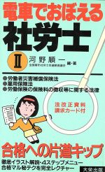 ISBN 9784886822208 電車でおぼえる社労士  ２ /ダイエックス出版/河野順一 ダイエックス出版 本・雑誌・コミック 画像