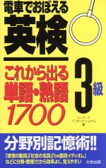 ISBN 9784886824288 電車でおぼえる英検３級これから出る単語・熟語１７００   /ダイエックス出版/ハ-バ-ド・インタ-ナショナル ダイエックス出版 本・雑誌・コミック 画像