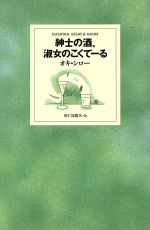 ISBN 9784886825971 紳士の酒、淑女のこくて-る   /ダイエックス出版/オキ・シロ- ダイエックス出版 本・雑誌・コミック 画像