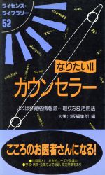 ISBN 9784886826558 なりたい！！カウンセラ- よくばり資格情報源…取り方＆活用法  /ダイエックス出版/大栄出版 ダイエックス出版 本・雑誌・コミック 画像