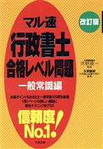 ISBN 9784886826770 マル速行政書士合格レベル問題 一般常識編 改訂版/ダイエックス出版/大栄総合研究所 ダイエックス出版 本・雑誌・コミック 画像