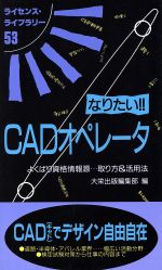 ISBN 9784886826909 なりたい！！CADオペレ-タ よくばり資格情報源…取り方＆活用法/ダイエックス出版/大栄出版 ダイエックス出版 本・雑誌・コミック 画像