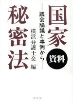 ISBN 9784886831538 資料国家秘密法 議会論議と事例から  /花伝社/横浜弁護士会 同時代社 本・雑誌・コミック 画像