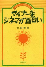 ISBN 9784886831910 マイナ-なシネマが面白い 映画によって世界を見る/同時代社/太田哲男 同時代社 本・雑誌・コミック 画像