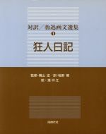 ISBN 9784886831934 対訳魯迅画文選集  １ /同時代社/魯迅 同時代社 本・雑誌・コミック 画像