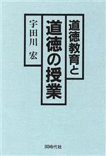 ISBN 9784886832108 道徳教育と道徳の授業/同時代社/宇田川宏 同時代社 本・雑誌・コミック 画像