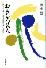 ISBN 9784886832504 おもしろ老人 ひとり暮らし老人を訪ね歩いて２５年  /同時代社/横田哲 同時代社 本・雑誌・コミック 画像