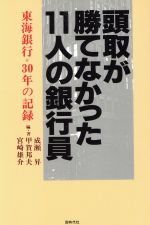 ISBN 9784886832924 頭取が勝てなかった１１人の銀行員 東海銀行・３０年の記録  /同時代社/成瀬昇 同時代社 本・雑誌・コミック 画像