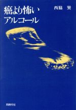 ISBN 9784886833068 癌より怖いアルコ-ル/同時代社/西脇巽 同時代社 本・雑誌・コミック 画像