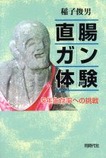 ISBN 9784886833402 直腸ガン体験 5年生存率への挑戦/同時代社/稲子俊男 同時代社 本・雑誌・コミック 画像