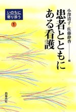 ISBN 9784886833433 患者とともにある看護   /同時代社/小澤清子（看護） 同時代社 本・雑誌・コミック 画像