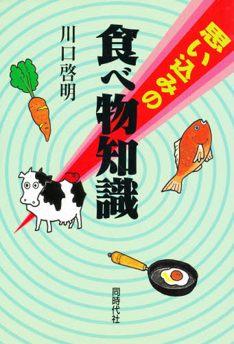 ISBN 9784886833495 思い込みの食べ物知識   /同時代社/川口啓明 同時代社 本・雑誌・コミック 画像