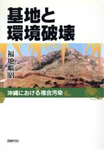 ISBN 9784886833594 基地と環境破壊 沖縄における複合汚染/同時代社/福地曠昭 同時代社 本・雑誌・コミック 画像