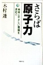 ISBN 9784886833983 さらば原子力 地球にやさしい環境を求めて  /同時代社/木村透 同時代社 本・雑誌・コミック 画像