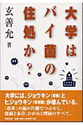 ISBN 9784886834973 大学はバイ菌の住処か？   /同時代社/玄善允 同時代社 本・雑誌・コミック 画像