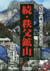 ISBN 9784886838254 続・秩父鉱山 写真と証言でよみがえる  /同時代社/黒沢和義 同時代社 本・雑誌・コミック 画像