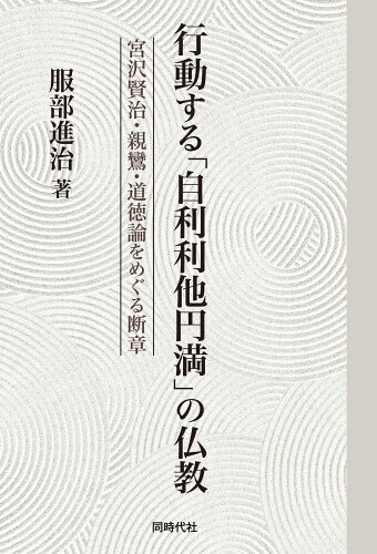 ISBN 9784886838971 行動する「自利利他円満」の仏教 宮沢賢治・親鸞・道徳論をめぐる断章  /同時代社/服部進治 同時代社 本・雑誌・コミック 画像