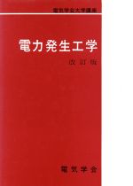 ISBN 9784886861269 電力発生工学 改訂版/電気学会/林宗明 電気学会 本・雑誌・コミック 画像