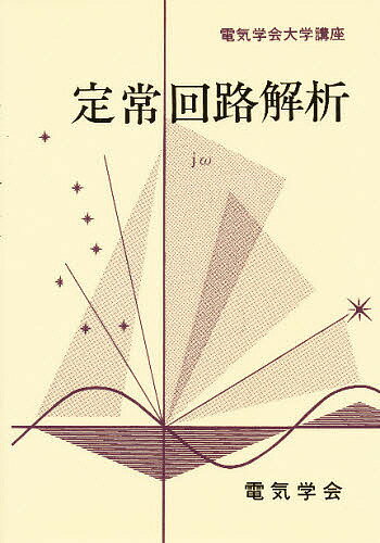 ISBN 9784886861979 定常回路解析   /電気学会/電気学会 電気学会 本・雑誌・コミック 画像