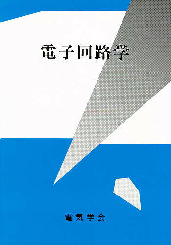 ISBN 9784886862020 電子回路学   /電気学会/電気学会 電気学会 本・雑誌・コミック 画像