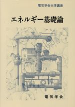 ISBN 9784886862136 エネルギ-基礎論   /電気学会/電気学会 電気学会 本・雑誌・コミック 画像