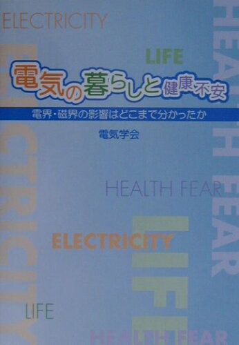 ISBN 9784886862273 電気の暮らしと健康不安 電界・磁界の影響はどこまで分かったか/電気学会/電気学会 電気学会 本・雑誌・コミック 画像