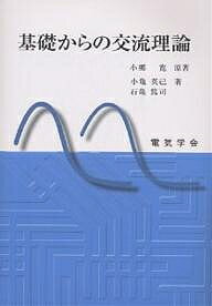 ISBN 9784886862303 基礎からの交流理論   /電気学会/小郷寛 電気学会 本・雑誌・コミック 画像